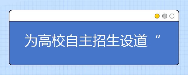 为高校自主招生设道“防线” 切莫“撞大运”