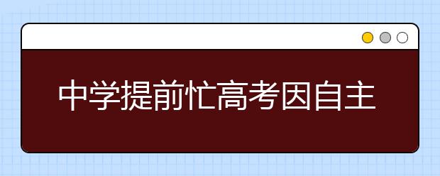 中学提前忙高考因自主招生 老师建议谨慎报考