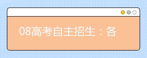 08高考自主招生：各名校在江西提前“选优”