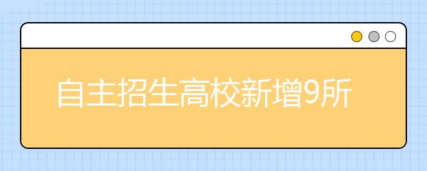 自主招生高校新增9所 特别优秀学生可破格录取