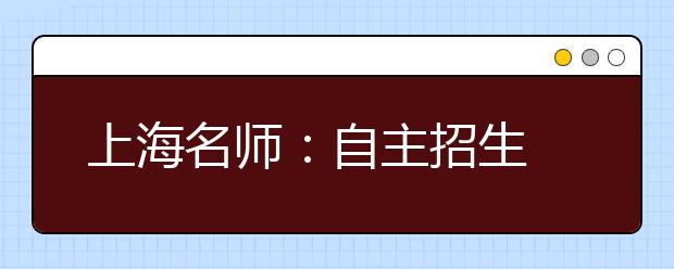 上海名师：自主招生 巧选加分表制造“撒手锏”