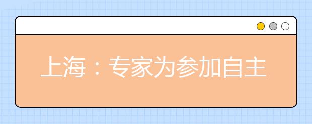 上海：专家为参加自主招生的考生支招