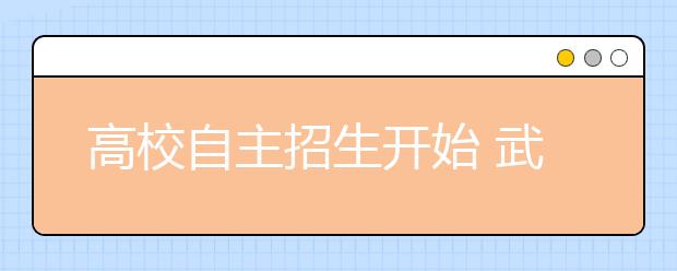 高校自主招生开始 武汉大学招104名小语种考生