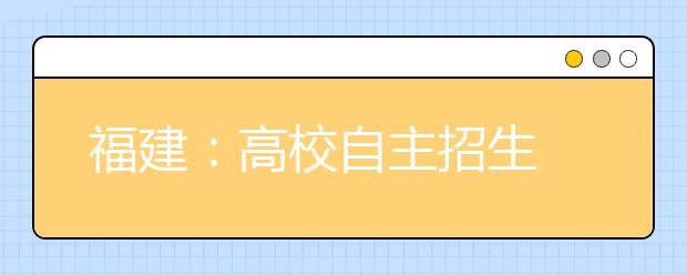 福建：高校自主招生  “优惠果实”好看难摘