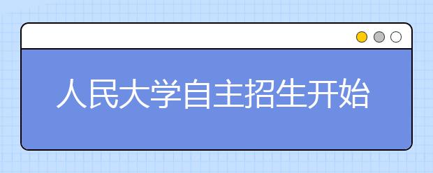 人民大学自主招生开始申请 北京考生可自荐保送