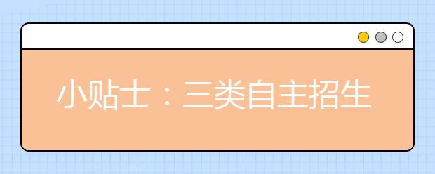 小贴士：三类自主招生各具特色