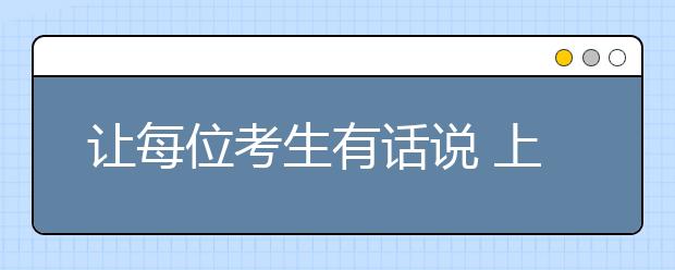 让每位考生有话说 上海交大自主招生面试两道坎 