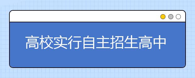 高校实行自主招生高中生应如何应对