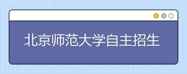 北京师范大学自主招生重创新能力