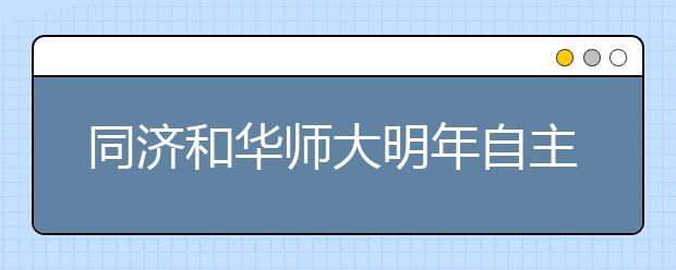 同济和华师大明年自主招生 高考成绩仅作参考