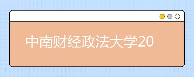 中南财经政法大学2006年自主选拔录取办法