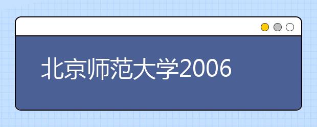 北京师范大学2006年自主招生办法