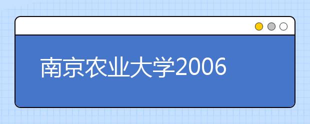 南京农业大学2006年自主选拔录取方案