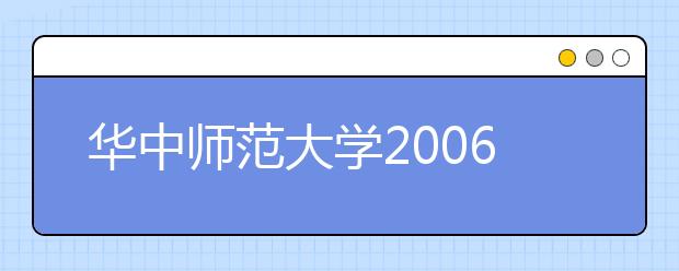 华中师范大学2006年本科招生自主选拔录取办法