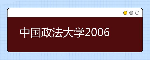 中国政法大学2006年自主选拔录取本科生简章