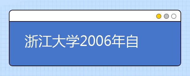 浙江大学2006年自主招生选拔方案