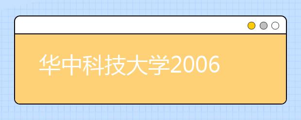 华中科技大学2006年本科生招生自主选拔录取办法