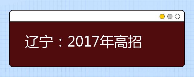 辽宁：2017年高招艺术类确定统考时间