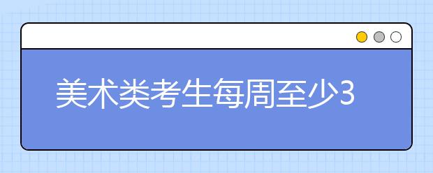 美术类考生每周至少3天专业课