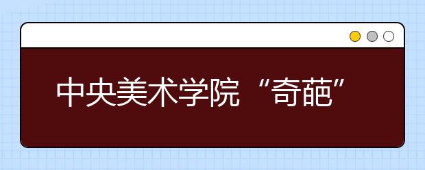 中央美术学院“奇葩”高考题：未来转基因鱼，你会画吗？