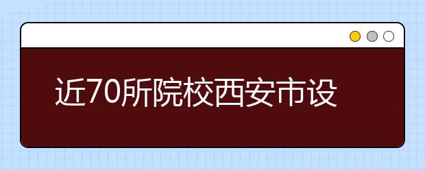 近70所院校西安市设考点 今年艺考开启“校招模式”