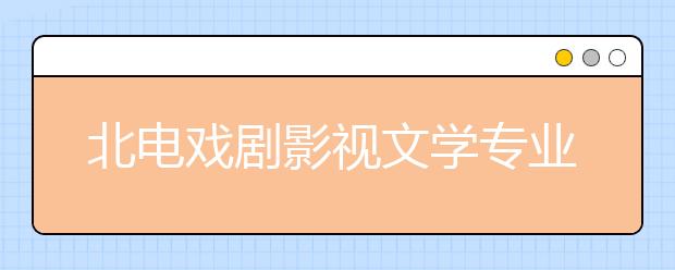 北电戏剧影视文学专业昨初试 报录比接近百里挑一