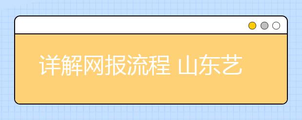 详解网报流程 山东艺术类校考网报今全面启动