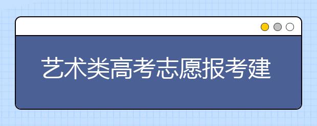 艺术类高考志愿报考建议