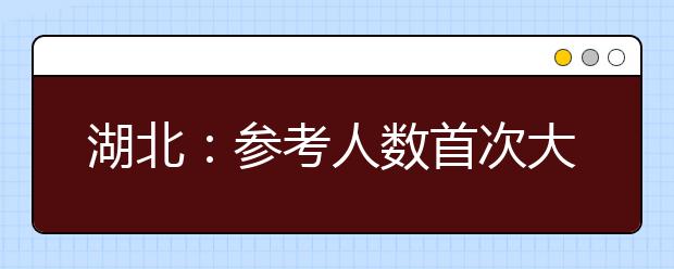 湖北：参考人数首次大幅下降 艺考不再是高考捷径 