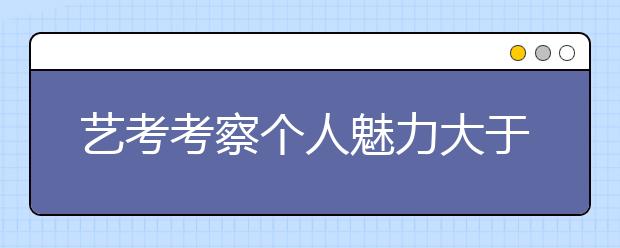 艺考考察个人魅力大于外在形象