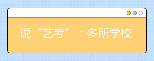 说“艺考”：多所学校轮流考,陪考父母四处奔波