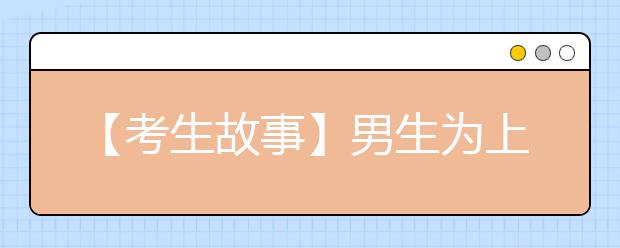 【考生故事】男生为上美院5次高考 蜗居2平方米地下室