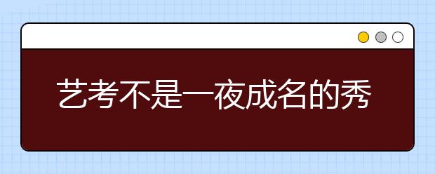 艺考不是一夜成名的秀场