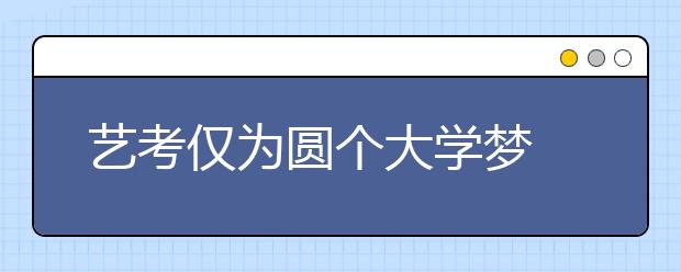 艺考仅为圆个大学梦 烧钱也难挡对艺考的热情