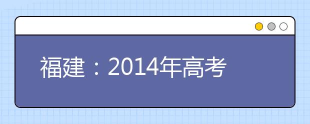 福建：2014年高考书法类专业全省统一考试成绩公布