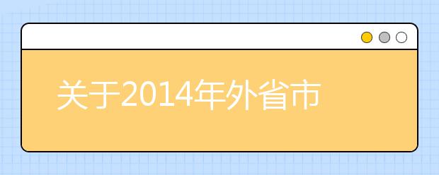 关于2014年外省市普通高校在沪设立艺术类专业加试指定考点的通知