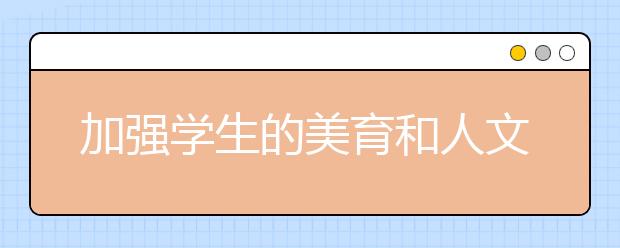 加强学生的美育和人文教育是时代的呼唤