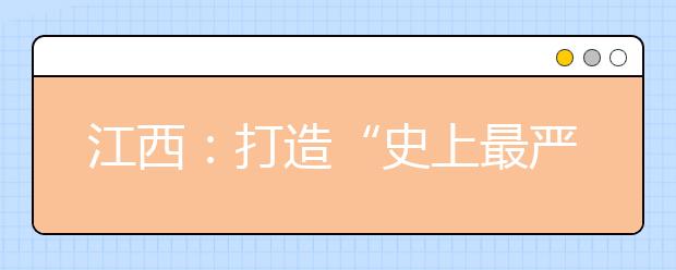 江西：打造“史上最严艺考” 专业面试全程录像