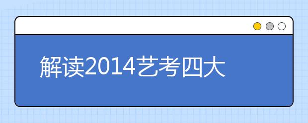 解读2014艺考四大变化