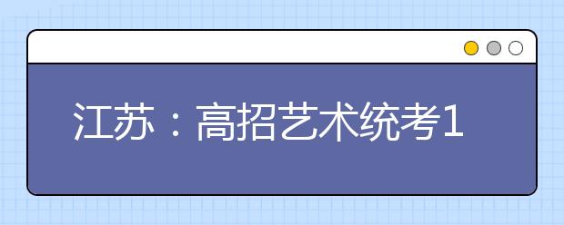 江苏：高招艺术统考11月17日起网上确认