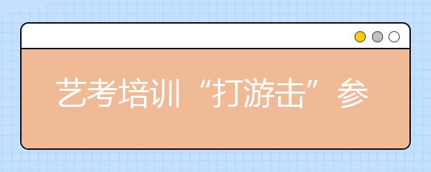 艺考培训“打游击”参差不齐待管理