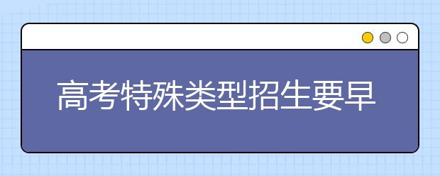 高考特殊类型招生要早关注