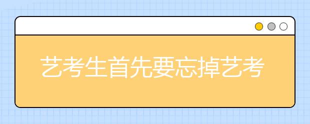 艺考生首先要忘掉艺考 彻底静心回归课堂