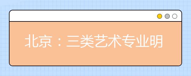 北京：三类艺术专业明年高考统测