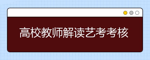 高校教师解读艺考考核考生的重点