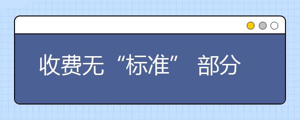 收费无“标准” 部分院校艺考半月增收百万