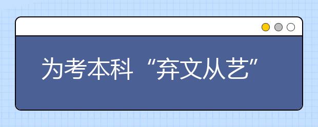 为考本科“弃文从艺” 多数考生半路出家