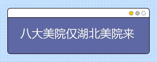 八大美院仅湖北美院来青岛 艺考报名冷清中开场