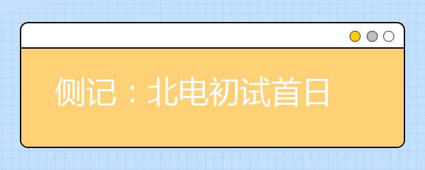 侧记：北电初试首日 女生未考先“火”