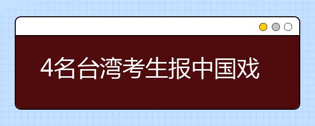 4名台湾考生报中国戏曲学院学京剧 文化课成难题